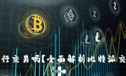 比特派可以进行交易吗？全面解析比特派交易功能与技巧