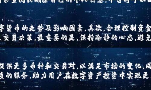   欧意交易所iOS官方下载：安全便捷的数字资产交易平台 / 

 guanjianci 欧意交易所, iOS下载, 数字资产交易 /guanjianci 

什么是欧意交易所？
欧意交易所是一家致力于为用户提供安全、高效、便捷的数字资产交易服务的平台。自成立以来，欧意交易所积极响应市场需求，致力于为全球用户提供多样化的币种交易选项，以及良好的用户体验。用户可以通过注册账户，在平台上完成包括数字货币交易、资产兑换等多种操作。

欧意交易所的特点
欧意交易所拥有多项显著的特点，使其成为用户的理想选择。首先，安全性是欧意交易所的重中之重。平台采用了一系列高端的安全防护措施，包括冷热钱包分离、资金多重审核等，确保用户数字资产的安全。
其次，用户体验方面，欧意交易所设计了友好的界面，方便用户操作，适合不同层次的投资者。同时，平台提供详细的交易指南和客户支持，帮助新手用户快速上手。
此外，欧意交易所还提供丰富的交易产品，用户可以选择不同的币种进行交易，满足不同投资者的需求。平台还会定期推出市场分析和交易策略，帮助用户投资决策。

如何下载欧意交易所iOS版？
下载欧意交易所的iOS版应用程序非常简单。用户可以直接在App Store中搜索“欧意交易所”，找到官方应用进行下载。如果用户在某些地区无法在App Store中找到应用，也可以访问欧意交易所的官网，获取下载链接。
在下载并安装完成后，用户需要进行注册，创建账户。注册过程需要填写基本信息，并进行身份验证，以确保账户的安全。完成注册后，用户就可以登录应用，进行数字资产的交易。

欧意交易所的交易流程是什么？
在欧意交易所进行交易的流程相对简单，用户只需遵循以下几个步骤：
ol
listrong注册账户：/strong如前所述，用户需下载应用并进行注册，创建自己的交易账户。/li
listrong充值资金：/strong用户需要将数字货币或法币充值到平台中，以便进行交易。充值支持多种方式，包括银行转账和第三方支付平台等。/li
listrong选择交易对：/strong在平台上，用户可以选择自己想要交易的数字货币对，例如比特币对以太坊，进行选择。/li
listrong下单交易：/strong用户可以选择市场单或限价单进行交易。市场单是立即成交，限价单则是在设定价格成交。/li
listrong提现资金：/strong如果用户进行盈利，提款操作也非常简单，按照平台的提现流程进行操作即可。/li
/ol

欧意交易所的支持与服务
在使用欧意交易所的过程中，用户可能会遇到各种问题。为了解决这些问题，欧意交易所提供了全方位的客户支持服务。用户可以通过平台内的在线客服进行咨询，也可以通过邮件方式获得帮助。
此外，欧意交易所还设立了知识库和常见问题解答（FAQ）部分，用户可以在这些资料中寻找常见问题的答案。如果用户希望了解市场的最新动态，平台也会定期推出市场分析报告和新闻更新，让用户及时获取市场信息。

如何保障用户资金安全？
在数字资产交易中，安全性非常重要。欧意交易所对用户资金的安全采取了多重保护措施，包括冷存储和冷热钱包分离。冷存储是将用户的大部分资产存储在不连网的设备上，从而降低被黑客攻击的风险。
此外，平台还采用了多重身份验证机制，确保只有账户持有人才能进行提现和交易。用户在设置账户时，可以选择开启双因素身份验证，进一步提升账户安全性。

欧意交易所的社区与生态系统
社区是数字货币交易所的重要组成部分。欧意交易所积极构建自己的社区，鼓励用户参与意见反馈、问题讨论和交易策略分享。平台在社交媒体上设立了多个社群，用户可以在这里交流经验、分享资源。
此外，在生态系统方面，欧意交易所还积极与各类数字资产项目合作，以拓展平台的币种和交易对，提升用户的交易选择。通过与各大项目的合作，欧意交易所致力于为用户打造一个更为开放、透明的数字资产交易环境。

总结
总之，欧意交易所为用户提供了一个安全、便捷的数字资产交易平台。无论是新手还是经验丰富的投资者，用户都能在这个平台上找到合适的交易体验。通过简单易用的iOS应用，用户可以随时随地进行数字资产的交易。下载应用，加入欧意交易所，开启您的数字资产投资之旅！

相关问题解答

1. 欧意交易所支持哪些数字货币？
作为一个国际化的数字资产交易平台，欧意交易所支持多种主流的数字货币和代币，包括比特币（BTC）、以太坊（ETH）、瑞波币（XRP）、莱特币（LTC）等。同时，平台也会随着市场的发展，逐步引入新兴的数字货币，以满足用户多样化的交易需求。
需要注意的是，用户在选择交易币种时，应仔细阅读相关信息，了解每种数字货币的市场表现及潜在风险。平台会定期对支持的币种进行评估和调整，以确保交易品种的质量和安全性。

2. 欧意交易所的交易手续费如何？
欧意交易所拥有透明的交易收费机制。通常情况下，交易手续费会有一定的比例，这与交易额和交易对的种类有关。平台会定期举办一些优惠活动，以减免部分手续费，尤其是在用户首次交易时。
用户在进行交易前，建议仔细查看交易手续费的具体规定，可以在平台的费用说明部分找到相关信息。此外，进行大额交易的用户，可以向客服申请优惠政策，获取更低的手续费率。

3. 欧意交易所的用户隐私政策是什么？
欧意交易所非常重视用户的隐私保护，平台在处理用户信息时，遵循严格的隐私政策。用户在平台上的注册信息、交易记录及其他相关数据会被加密存储，并仅用于提供交易服务及履行法律义务。
同时，平台将采取防止数据泄露和盗窃的安全措施，确保用户的隐私信息不被第三方获取。此外，用户也有权利随时请求查阅或删除自己的个人信息，平台将予以配合。

4. 如何提高在欧意交易所的交易成功率？
要提高在欧意交易所的交易成功率，用户需关注市场行情，合理制定交易策略。首先，定期查看市场分析报告，了解数字货币的走势及影响因素。其次，合理控制资金管理，避免因盲目跟风而导致的损失。
此外，用户还可以参与平台的社区交流，学习他人的经验和投资策略。通过多渠道的信息获取，用户可以更快速地做出交易决策。最重要的是，保持冷静的心态，避免情绪化交易，才能在数字货币市场获得长久的收益。

5. 欧意交易所未来的发展方向是什么？
未来，欧意交易所将致力于持续提升交易体验，扩大用户群体。平台计划通过技术升级，增强系统的安全性与稳定性，提供更多币种和交易对，以满足市场的变化。同时，欧意交易所还希望通过教育和市场推广，让更多人了解数字资产投资的机会和风险，从而推动数字经济的发展。
此外，平台也在探索与金融科技、区块链等新兴技术的结合，力求在行业内保持领先地位，努力为用户提供更全面、优质的服务，助力用户在数字资产投资中实现更大的价值。