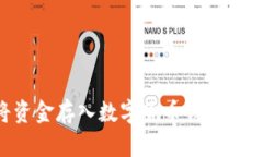 如何将资金存入数字货币