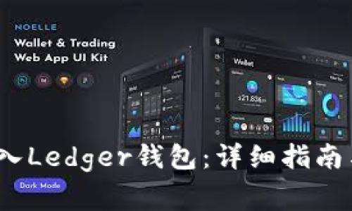 如何将LUNC导入Ledger钱包：详细指南与常见问题解析