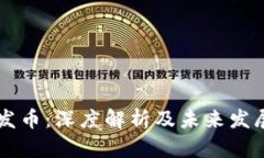 OK链发币：深度解析及未来发展趋势