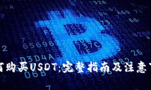 如何购买USDT：完整指南及注意事项