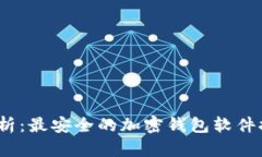 2023年分析：最安全的加密钱包软件推荐与评测