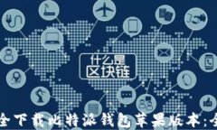 如何安全下载比特派钱包苹果版本：全面指南