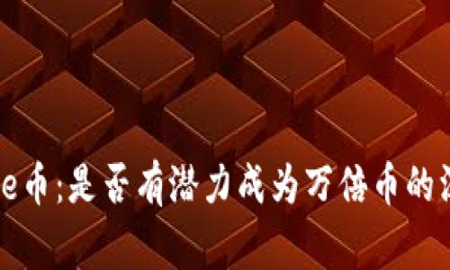 Polydoge币：是否有潜力成为万倍币的深入分析