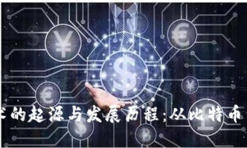 区块链技术的起源与发展历程：从比特币到未来应用