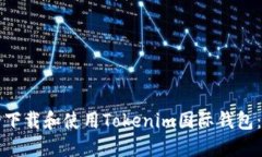 如何安全下载和使用Tokenim国际钱包：详细指南