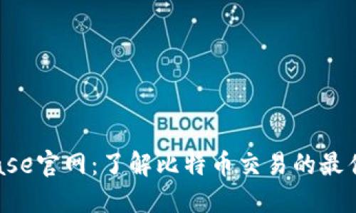 Bitbase官网：了解比特币交易的最佳平台