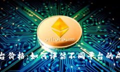 区块链平台价格：如何评估不同平台的成本和价