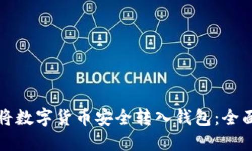 如何将数字货币安全转入钱包：全面指南