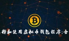 如何选择和使用虚拟币钱包程序：全面指南