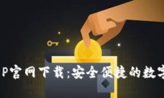 易欧交易所APP官网下载：安全便捷的数字资产交