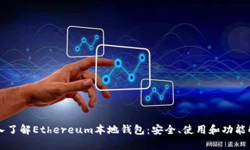 深入了解Ethereum本地钱包：安全、使用和功能解析