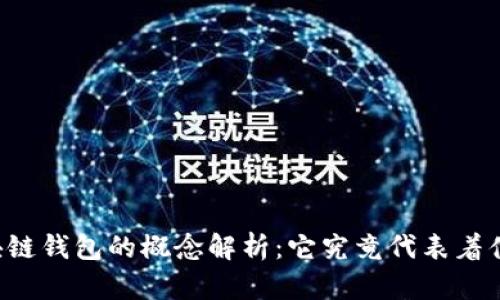 区块链钱包的概念解析：它究竟代表着什么？
