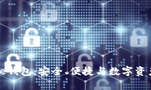 全面解析Bite钱包：安全、便捷与数字资产管理的未来