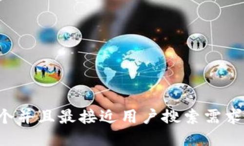 思考一个并且最接近用户搜索需求的，放进