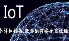 USDT代充：一个详细指南，教你如何安全高效地进