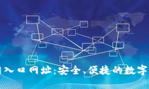 购宝钱包官网入口网址：安全、便捷的数字钱包使用指南