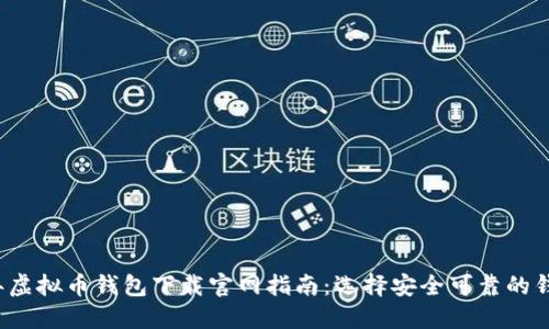 2023年虚拟币钱包下载官网指南：选择安全可靠的钱包应用