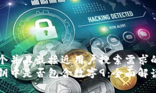 思考一个并且最接近用户搜索需求的  
钱包私钥中是否包含数字9：全面解读与分析