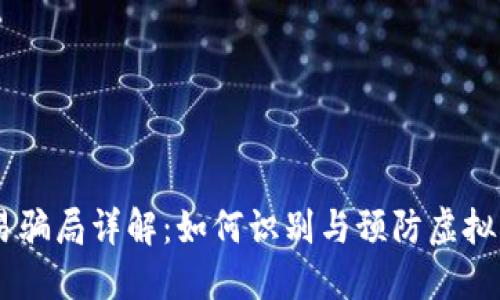 USTD交易骗局详解：如何识别与预防虚拟货币诈骗