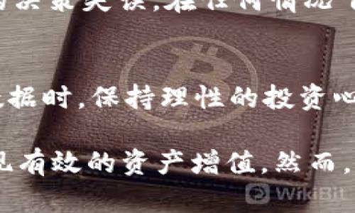   如何通过币coin订阅实盘交易，实现智能投资？ / 

 guanjianci 币coin, 订阅实盘, 智能投资 /guanjianci 

随着数字货币的普及和投资需求的增加，越来越多的人开始关注币coin这一平台。币coin不仅提供了便捷的交易方式，还允许用户订阅实盘，获取实时的市场数据和交易策略。本文将详细介绍如何通过币coin订阅实盘交易，并探讨智能投资的各种策略和方法。

一、什么是币coin？

币coin是一个专注于数字货币交易的在线平台，用户可以在这里进行各种数字货币的买卖。该平台支持多种主流数字货币交易，如比特币、以太坊等，也包含了一些新兴货币。币coin的主要特点是界面友好、操作简单、交易安全，并且为用户提供了多种交易工具和数据分析功能。

币coin还致力于通过为用户提供实时数据和市场分析，帮助他们做出更明智的投资决策。通过系统的设计，用户可以轻松找到自己感兴趣的币种，并进行深入分析，为其未来投资铺平道路。

二、币coin的订阅实盘功能简介

实盘订阅是一项独特的功能，旨在为投资者提供实时市场数据和交易信号。用户可以选择订阅特定币种的实盘数据，及时获取价格变化和市场动态。这对于那些重视及时交易和决策的投资者尤其重要。

在币coin上，用户可以根据自己的需求，订阅不同币种、不同时间段的实盘数据。例如，某些用户可能更关注日内交易信号，而另一些则可能更关注长线投资的趋势分析。通过灵活的选择，用户可以最大限度地利用这些信息来他们的交易策略。

三、如何订阅币coin的实盘？

在币coin订阅实盘的过程相对简单。以下是详尽的步骤：

ol
    listrong注册和登录币coin账户：/strong如果您还没有账户，请访问币coin官网，注册一个新账户并进行身份验证。一旦完成，使用您的登录信息进入平台。/li
    listrong选择交易市场：/strong登录后，您需要导航到交易市场，选择您感兴趣的数字货币。例如，如果您想投资比特币，请在市场中找到比特币的交易对。/li
    listrong订阅实盘数据：/strong大多数数字货币平台会在市场或交易页面提供“实盘订阅”功能。点击相应的按钮，选择您想要的订阅类型，例如实时更新、价格警报等。/li
    listrong设置参数：/strong根据您的需求设置相关参数，如订阅频率、价格范围等。这些设置将帮助您更好地接收所需的信息。/li
    listrong确认订阅：/strong确认您的选择，并按照平台的指引完成付费或订阅完成的步骤。/li
    listrong查看和运用数据：/strong订阅成功后，您将能在您的账户中查看相关信息，及时采用这些数据进行投资决策。/li
/ol

四、订阅实盘的优势

币coin的实盘订阅功能为用户提供了多个优势，以下是一些关键点：

ul
    listrong实时数据更新：/strong订阅实盘后，用户将获得数字货币的实时价格、交易量等信息，能够更快速地做出交易决策。/li
    listrong交易策略支持：/strong实时数据能帮助用户制定和调整交易策略，实现更灵活的投资。若市场价格有变化，用户可以立刻反应，避免损失。/li
    listrong个性化设置：/strong用户可以根据自己的需求设置特定币种的实盘信息，确保获取到最相关和重要的数据。/li
    listrong增强分析能力：/strong通过获取实时数据，用户可进行更精细的市场分析，提升交易成功率。/li
/ul

五、智能投资策略

智能投资是一个复杂的领域，涉及到多种策略和技术。以下是几个广泛适用的智能投资策略：

h41. 基本面分析/h4
基本面分析是指通过研究影响资产价格的各种基本因素，如经济指标、公司财报等，来评估资产的内在价值。对于数字货币市场，基本面分析要求投资者了解某个项目的背景、团队、市场需求等信息。

h42. 技术分析/h4
技术分析则侧重于利用历史市场数据和价格图表来预测未来的价格走势。通过辨识价格趋势、支撑位和阻力位，投资者可以更好地决定何时买入或卖出某个货币。

h43. 风险管理/h4
在投资过程中，合理的风险管理策略非常重要。这包括分散投资、设定止损位、控制仓位等。有效的风险管理可以帮助投资者避免重大损失，保护资本。

h44. 自动化交易/h4
自动化交易是利用算法和程序根据预设的策略进行交易。许多数字货币平台支持API接入，允许投资者实现自动化操作。这种方法可以节省时间，并利用市场瞬息万变的机会。

h45. 社交交易/h4
社交交易是一种新兴的投资方式，用户可以关注和跟随成功的投资者，复制他们的交易策略。这种方式适合新手，能够在一定程度上降低交易风险。

六、常见问题

在使用币coin订阅实盘时，用户可能会遇到诸多问题，以下是五个与之相关的常见问题，以及详细的解答。

h41. 如何选择合适的币种？/h4
在选择币种时，首先需考虑市场的流动性和历史表现。用户可利用市场集中度、交易量等指标，选择那些活跃度高的币种。其次，需评估特定币种的基本面，包括其背后的技术、团队、市场需求等。此外，用户的个人投资目标和风险承受能力也应在选择中被考虑。最终，进行适度的多样化投资，可以降低单个币种表现不佳所带来的风险。

h42. 如何有效利用实盘数据？/h4
有效利用实盘数据的关键在于实时分析与快速反应。用户应根据订阅的数据制定策略，并事先设置好可能的交易条件。例如，可以设置特定价格的买入和卖出点；还可以根据新的市场信息及时调整策略。此外，保持对市场变化的敏感观念，定期总结和复盘交易决策，以未来的操作。

h43. 实盘数据对新手投资者有什么帮助？/h4
对于新手投资者来说，实盘数据的订阅可以提供及时的市场动态，增强他们的市场意识。通过观察价格波动和市场趋势，新手能够逐步理解市场的运行规律，积累投资经验。这种实时反馈机制，使得新手能够在较小的风险下进行练习，并交易决策，逐步建立自信和能力。

h44. 如何处理实盘交易中的突发情况？/h4
当市场出现突发情况时，最重要的是保持冷静。用户应遵循自己设定的交易策略，避免情绪化交易。此外，可以利用技术工具，如设置止损和止盈点，自动执行交易，减少人为的决策失误。在任何情况下，风险管理都是应对突发状况的有效手段。通过合理的资金管理和风险控制，用户能够有效降低潜在的损失。

h45. 订阅实盘是否有风险？/h4
虽然实盘数据提供了有价值的信息，但投资本质上始终伴随着风险。实盘订阅只是一个工具，并不能确保成功。用户仍需对市场进行综合分析和判断。建议用户在使用实盘数据时，保持理性的投资心态，避免盲目跟风。同时，通过充分的市场研究和数据分析，结合自己的投资策略，能够降低潜在风险。

总结来说，币coin的实盘订阅功能为投资者提供了一个极具价值的工具，通过实时市场数据和分析，帮助用户投资决策。借助智能投资策略，用户能更好地把握市场机会，实现有效的资产增值。然而，用户在交流与实操过程中，切不可忽视风险管理，时刻保持市场敏锐感是成功投资的关键。全方位了解和灵活运用各种策略，将进一步提升您在数字货币投资领域的竞争力。