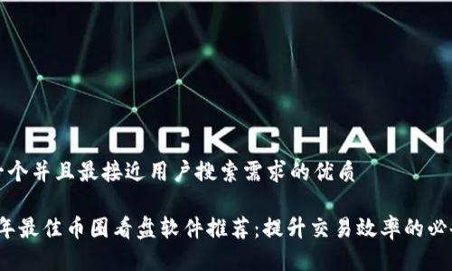 思考一个并且最接近用户搜索需求的优质

2023年最佳币圈看盘软件推荐：提升交易效率的必备工具