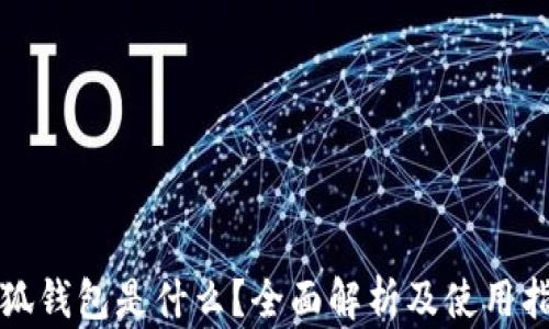 
小狐钱包是什么？全面解析及使用指南