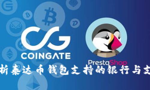 全面解析泰达币钱包支持的银行与支付方式