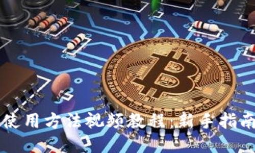 比特派钱包使用方法视频教程：新手指南与技巧分享