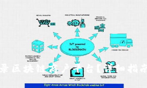 如何安全登录区块链商户平台？详细指南与注意事项