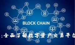 OKEx官网：全面了解数字资产交易平台及其功能