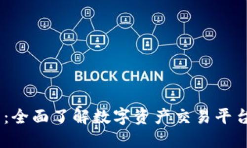 OKEx官网：全面了解数字资产交易平台及其功能