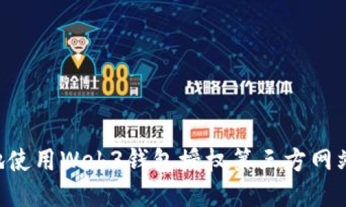 如何安全地使用Web3钱包授权第三方网站：全面指南