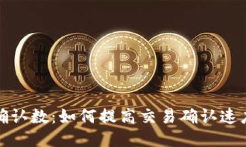 比特派的确认数：如何提高交易确认速度与安全性