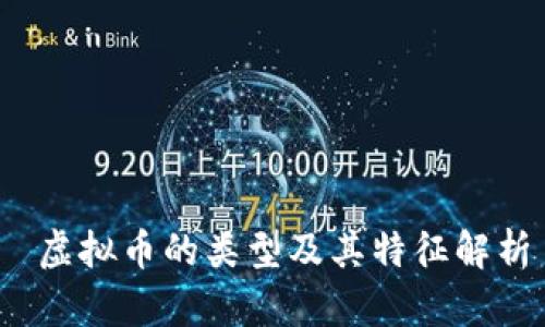  虚拟币的类型及其特征解析