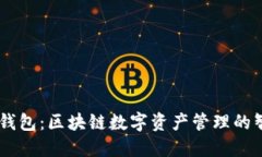 AToken钱包：区块链数字资产管理的智能选择