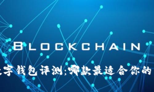 2023年最佳数字钱包评测：哪款最适合你的日常支付需求？