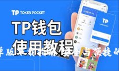 以太坊钱包APP安卓版下载指南：安全与便捷的数