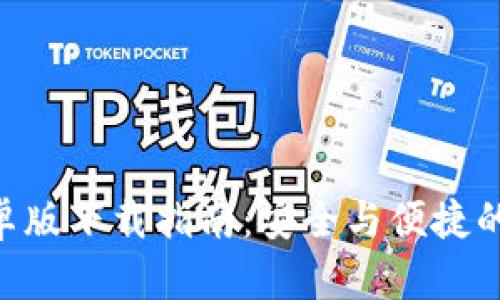 以太坊钱包APP安卓版下载指南：安全与便捷的数字资产管理工具