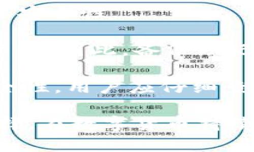   2023年最佳数字货币钱包推荐：如何选择适合你的钱包 / 
 guanjianci 数字货币钱包, 加密货币, 钱包选择 /guanjianci 

引言
随着加密货币的快速发展，越来越多的人开始接触数字货币。这也带来了对于数字货币钱包的需求。数字货币钱包是管理和存储加密资产的重要工具，选择一个适合自己的钱包可以有效保护自己的投资。然而，面对市场上众多数字货币钱包，用户应该如何做出选择呢？本文将详细介绍2023年最佳数字货币钱包的特点，以及如何选择适合自己的数字货币钱包。

数字货币钱包的类型
数字货币钱包主要可以分为三个类型：热钱包、冷钱包和纸钱包。不同类型的钱包各有其优缺点，适合不同需求的用户。

h4热钱包/h4
热钱包是指一直连接到互联网的钱包，用户可以随时随地进行交易。热钱包通常使用起来非常方便，适合频繁交易的用户。常见的热钱包包括手机应用、在线钱包等。然而，由于热钱包一直在线，安全性相对较低，容易受到黑客攻击。

h4冷钱包/h4
冷钱包是指不与互联网连接的钱包，可以存储更多的加密资产，安全性更高。常见的冷钱包有硬件钱包和软件钱包。硬件钱包是专门的设备，像USB一样插入电脑，可以安全存储私钥。软件冷钱包通常是在用户的电脑上运行，离线保存私钥。冷钱包适合长期投资者，但使用上相对不便。

h4纸钱包/h4
纸钱包是一种更加原始的存储方式，用户将私钥和公钥打印在纸上。虽然这种方式在安全性上表现优秀，但纸钱包易受损坏或丢失。此外，纸钱包在使用上相对繁琐，适合技术水平较高的用户。

最佳数字货币钱包推荐
现在，我们来看看2023年市场上最受欢迎的几款数字货币钱包，它们各自的特点和适用人群。

h41. Ledger Nano X（硬件钱包）/h4
Ledger Nano X 是一款广受欢迎的硬件钱包，支持超过1800种数字货币。其最大的优势在于安全性，私钥保存在设备中而不与互联网连接，从而有效避免黑客攻击。此外，Ledger Nano X 配备蓝牙功能，用户可以通过手机进行管理，非常方便。然而，其价格相对较高，适合长期投资者。

h42. Trezor Model T（硬件钱包）/h4
Trezor Model T 是另一个顶级硬件钱包，用户可以在触摸屏上进行操作，界面友好。与 Ledger 不同的是，Trezor 支持更广泛的第三方应用，有助于用户管理资产。尽管价格也不低，但其安全性和用户体验使其受到很多用户喜爱。

h43. Exodus（软件钱包）/h4
Exodus 是一款功能强大的软件钱包，界面美观，操作简单。适合初学者和日常交易用户。Exodus 支持多种加密货币，用户可以轻松进行资产管理。然而，Exodus 的安全性相对较低，适合小额资产或短期交易。

h44. Trust Wallet（移动钱包）/h4
Trust Wallet 是 Binance 官方推出的移动钱包，良好的安全性和用户体验使其在市场上广受欢迎。支持多种ERC-20代币，适合经常交易的用户。此外，Trust Wallet 的去中心化特性使其在隐私保护方面表现出色。

h45. Atomic Wallet（软件钱包）/h4
Atomic Wallet 是一款跨平台的数字货币钱包，支持多种加密货币。该钱包具有内置的兑换功能，用户可以在钱包内进行交易。Atomic Wallet 的私钥由用户自己管理，安全性相对较高，适合日常使用。

如何选择适合自己的数字货币钱包
在选择数字货币钱包时，用户应考虑多个因素，包括安全性、使用便捷性、支持的币种、费用等。以下是一些选择建议：

h41. 安全性/h4
安全性是选择数字货币钱包时最重要的考量因素。热钱包安全性相对较低，更适合少量资金的存储；冷钱包相对安全，但需要承担一定的使用不便。用户应根据自己的需求选择相关钱包。

h42. 频繁交易与长期投资/h4
对于经常进行交易的用户来说，热钱包是个不错的选择，如 Exodus 和 Trust Wallet；而长期投资者应考虑使用 Ledger Nano X 或 Trezor Model T 这样更可靠的冷钱包。

h43. 用户体验/h4
选择一个界面友好、操作简便的钱包，可以帮助用户更轻松地管理资产。初学者尤其应关注钱包的用户体验，选择一些评价较高的热门钱包。

h44. 费用/h4
某些钱包可能会收取交易费用，用户在选择时应了解这些费用，并根据自己的实际情况做出最优选择。

h45. 完善的支持与反馈/h4
用户在使用钱包时，可能会遇到各种问题，因此选择一些具有良好客户支持和反馈机制的钱包，也是保障用户体验的重要方面。

常见问题解答
在选择数字货币钱包时，许多用户可能都会遇到一些问题，以下是对这些问题的详细解答。

h4问题一：数字货币钱包安全吗？/h4
数字货币钱包的安全性主要取决于其类型和用户的管理。热钱包因其常年在线，受到黑客攻击风险较高。用户在选择钱包时，应该尽量选用知名的品牌，并定期更新软件来提高安全性。冷钱包如硬件钱包和纸钱包安全性较高，但仍需妥善保管私钥并保持设备的安全。
h4问题二：钱包丢失了怎么办？/h4
如果数字货币钱包丢失，用户需查看是否有相关的备份。许多钱包都会提供备份的助记词或密钥，用户只需记住这些信息即可重新恢复钱包。而将助记词或密钥保存在安全的地方，也是防止丢失的最佳方式。
h4问题三：如何提高钱包的安全性？/h4
提高钱包的安全性可以通过多个方面入手：首先，使用冷钱包（如硬件钱包）进行长期投资；其次，设置强密码并启用双重认证；此外，定期更新钱包软件，下载官方版本以确保安全性。
h4问题四：如何恢复钱包？/h4
恢复钱包的步骤因类型而异。对于软件钱包，一般需要用到助记词或恢复种子进行恢复，而对于硬件钱包，则通常需要将设备连接到计算机并通过软件输入助记词来恢复资产。因此，备份助记词和恢复种子是恢复钱包的重要步骤。
h4问题五：能否将多种数字货币存储在一个钱包中？/h4
许多数字货币钱包都支持多种加密货币的存储，尤其是软件钱包如 Exodus 和 Trust Wallet，用户可以同时管理不同种类的加密资产。但，为了确保不同资产之间的安全性，用户应仔细查阅钱包的支持币种列表，确保所需的所有数字货币均在其支持范围内。

总结起来，选择一个合适的数字货币钱包对于每一个投资者而言都极为重要。通过了解钱包的类型、特点、稳定性和安全性等，用户可以在众多钱包中找到最适合自己的选择。在数字货币持续发展的今天，保持对市场的关注和对钱包的了解，显然是每一个投资者都应当做到的。