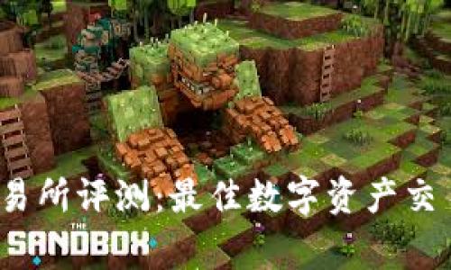 CoinTiger交易所评测：最佳数字资产交易平台全解析