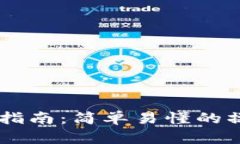 Coinbase钱包使用指南：简单易懂的操作步骤与安全