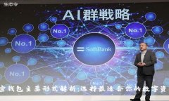 2023年加密钱包主要形式解析：选择最适合你的数