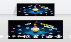 2023年最佳虚拟币APP推荐：安全、便捷、收益高的