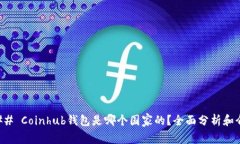 ### Coinhub钱包是哪个国家的？全面分析和介绍