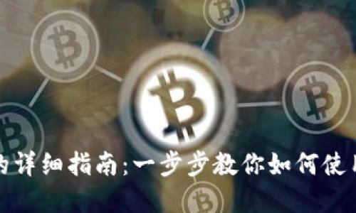 波宝钱包购买商品的详细指南：一步步教你如何使用波宝钱包进行购物