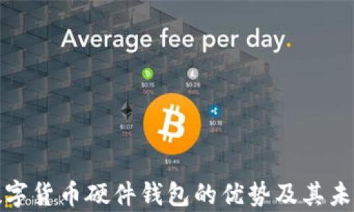 
探索数字货币硬件钱包的优势及其未来前景