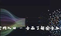 香港加密钱包官网入口 - 全面了解安全加密数字