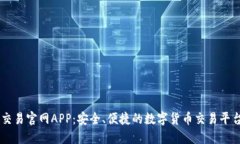 币币交易官网APP：安全、